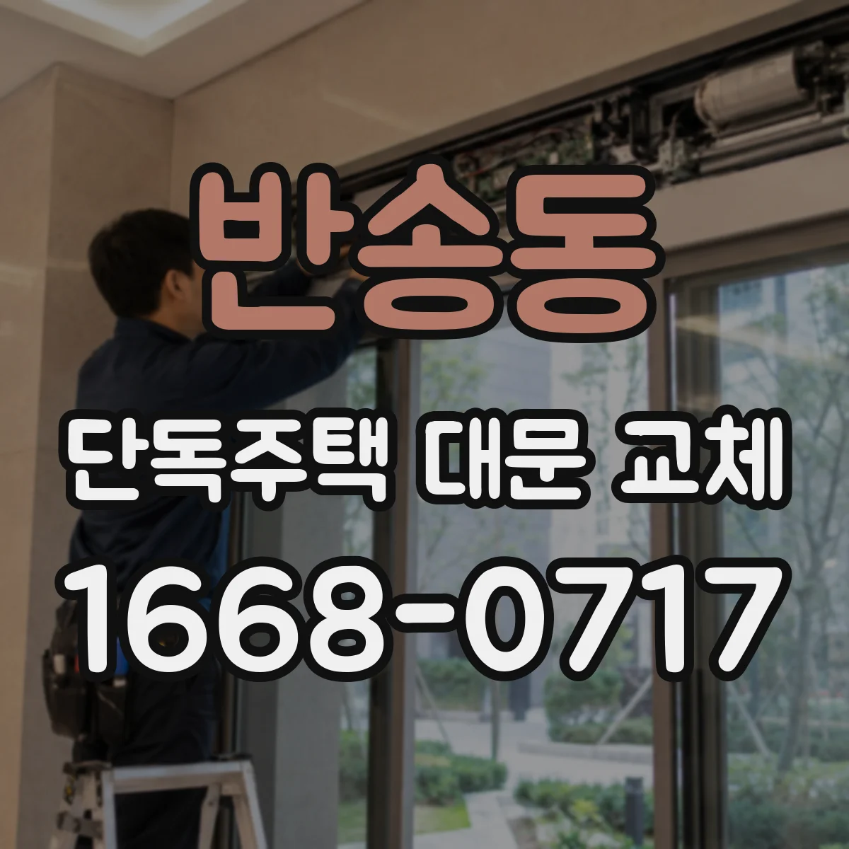 반송동 단독주택 대문 교체