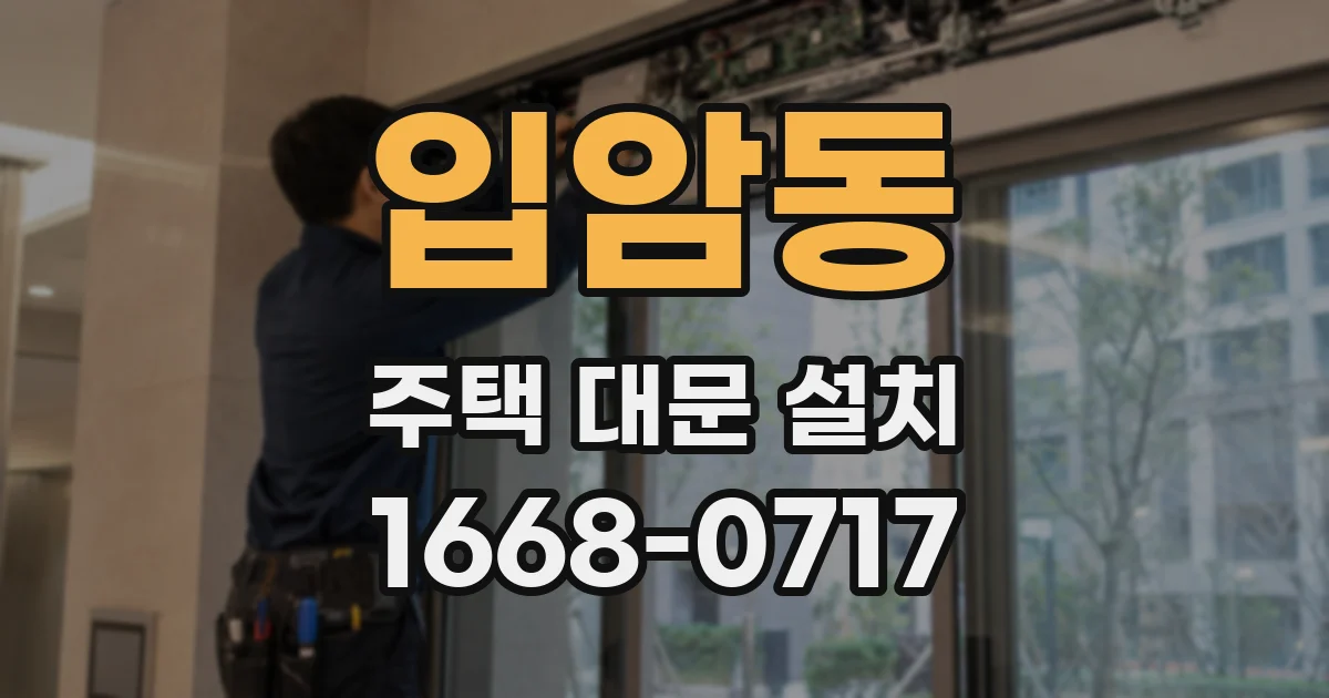 입암동 주택 대문 설치