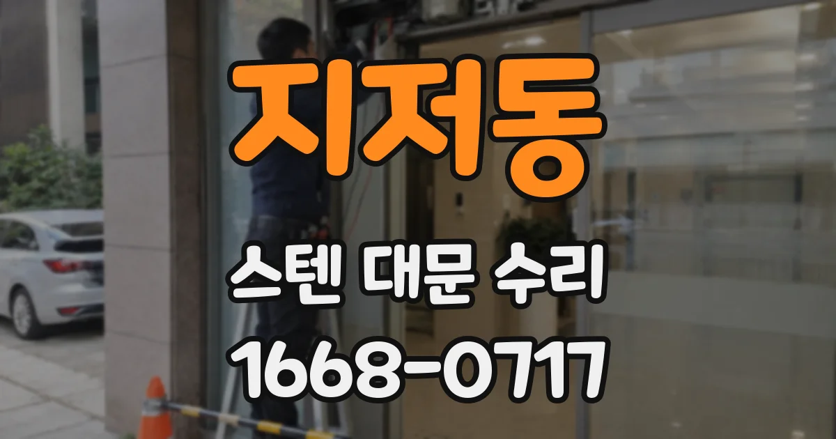 지저동 스텐 대문 수리