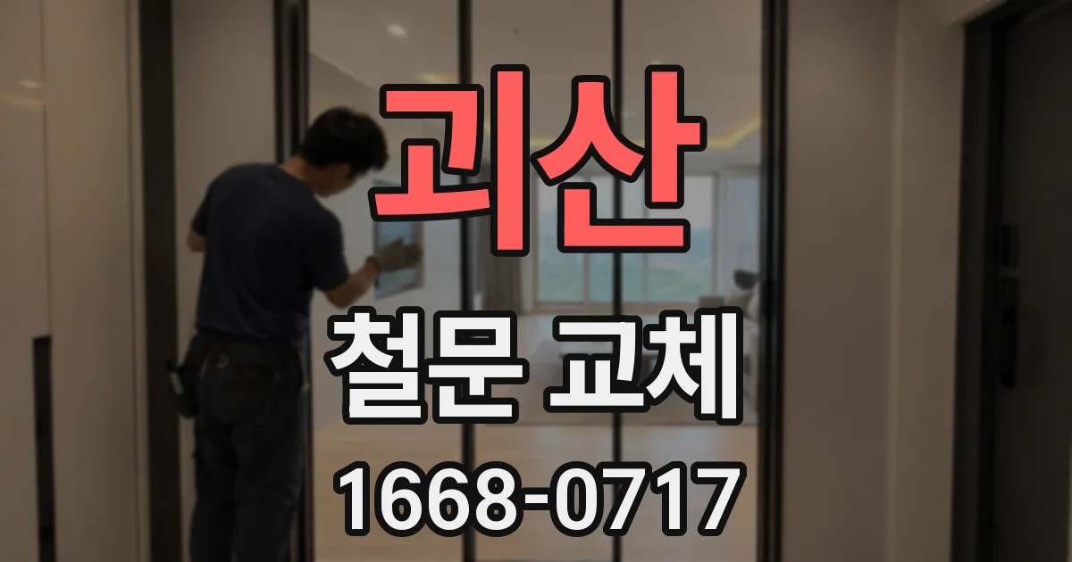 괴산 철문 교체