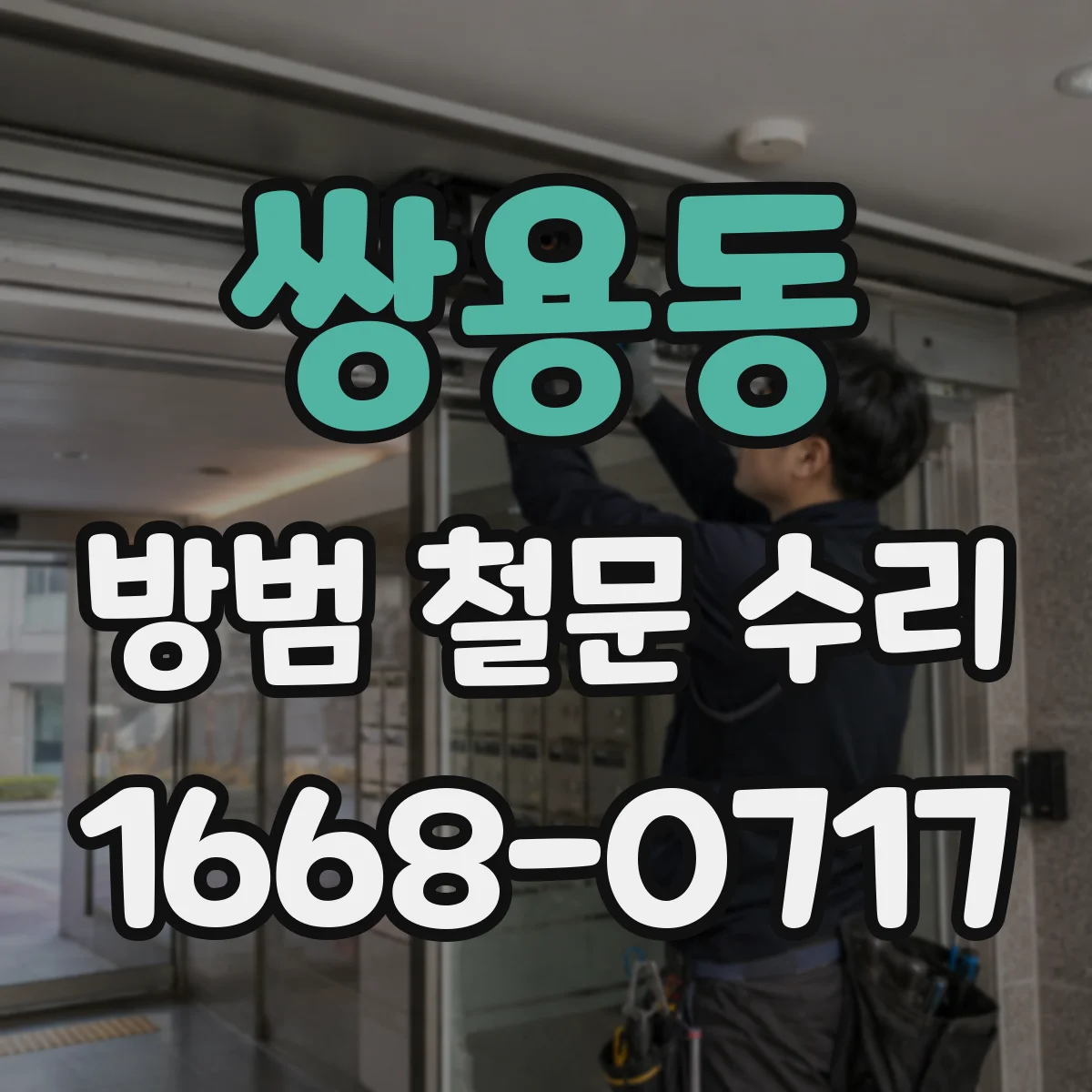 쌍용동 방범 철문 수리