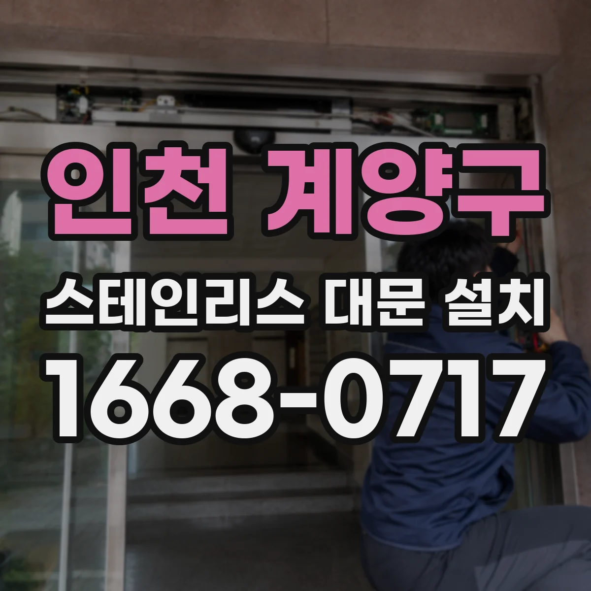 인천 계양구 스테인리스 대문 설치