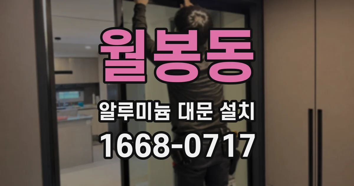 월봉동 알루미늄 대문 설치