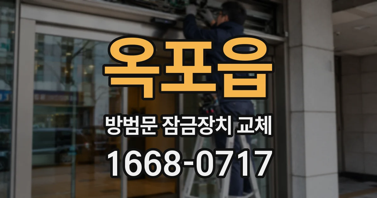 옥포읍 방범문 잠금장치 교체