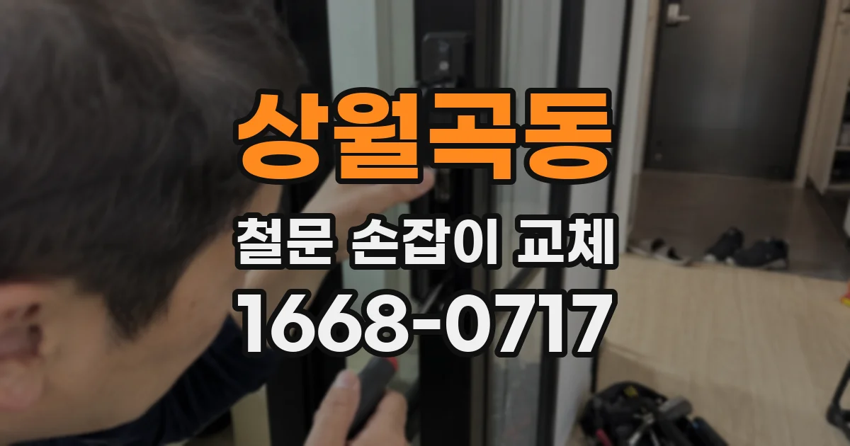 상월곡동 철문 손잡이 교체
