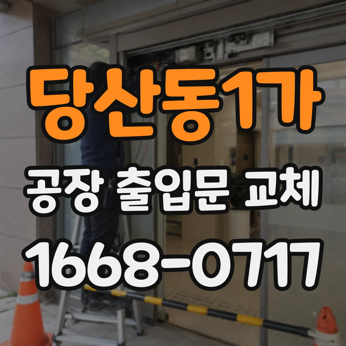 당산동1가 공장 출입문 교체
