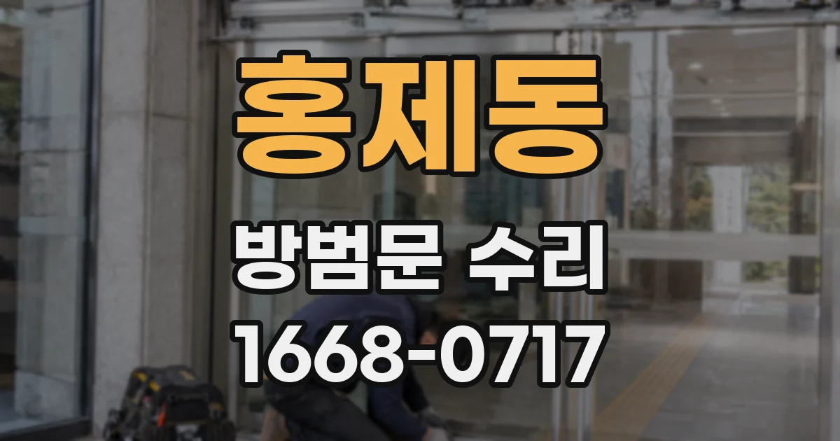 홍제동 방범문 수리