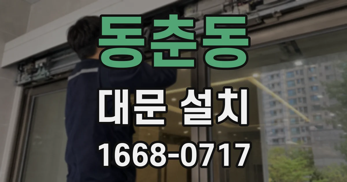 동춘동 대문 설치