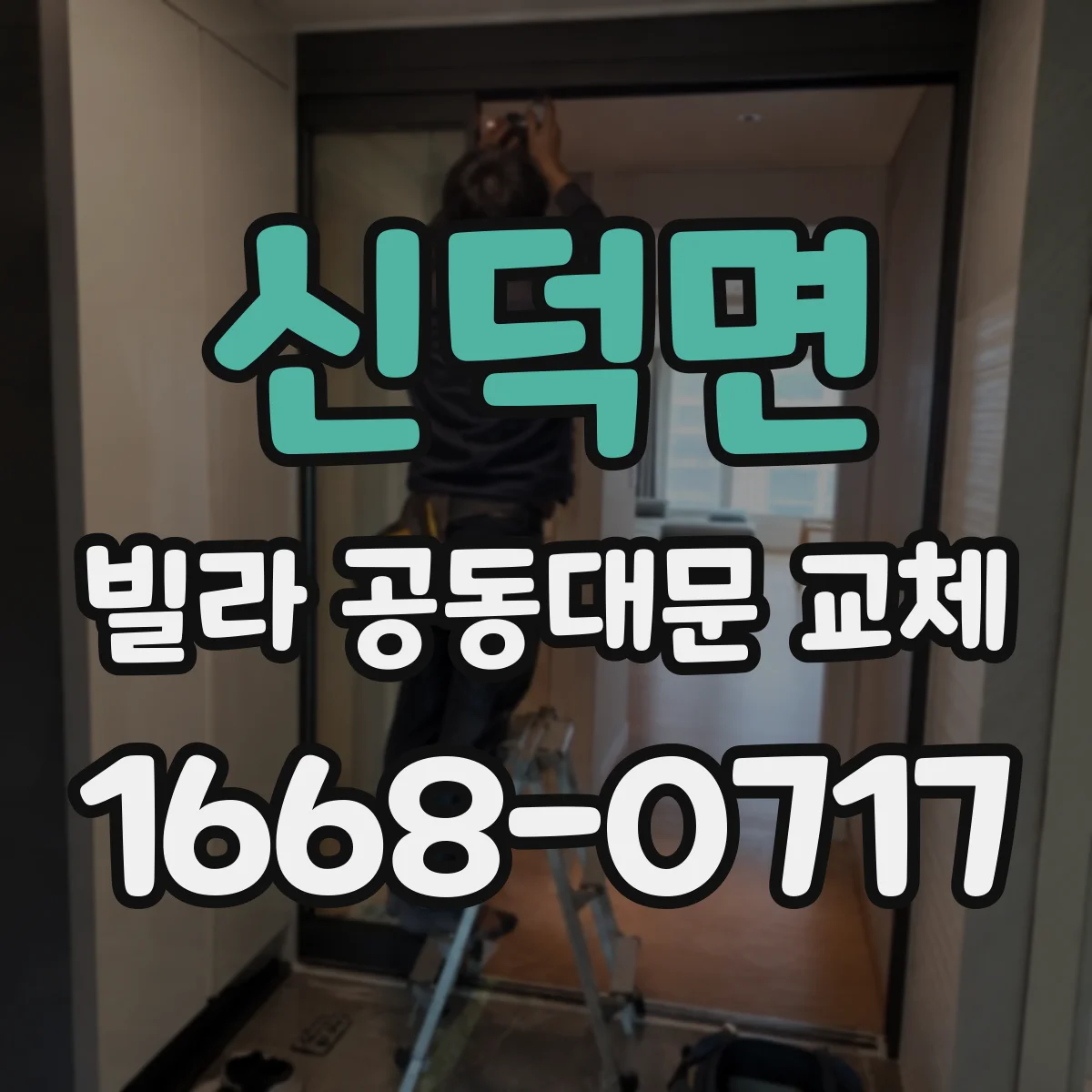 신덕면 빌라 공동대문 교체