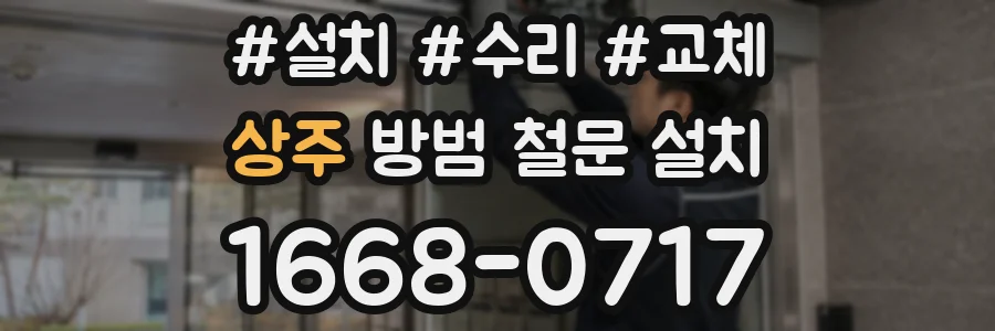상주 방범 철문 설치