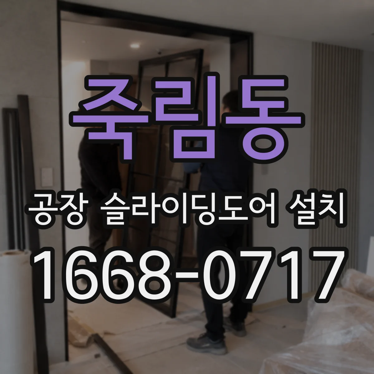 죽림동 공장 슬라이딩도어 설치