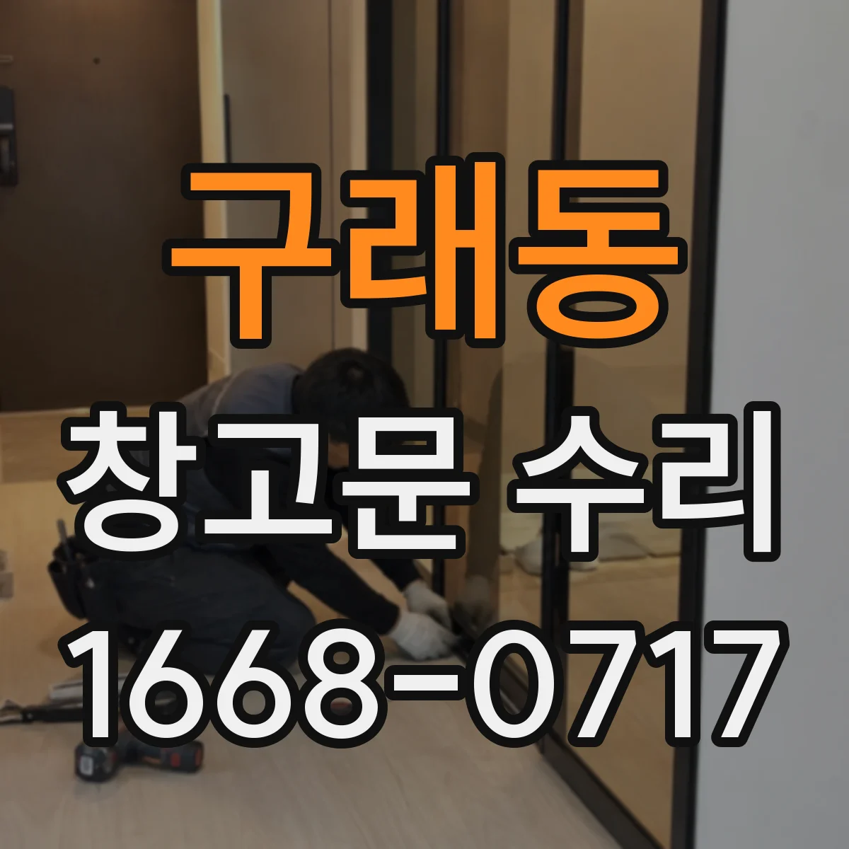 구래동 창고문 수리