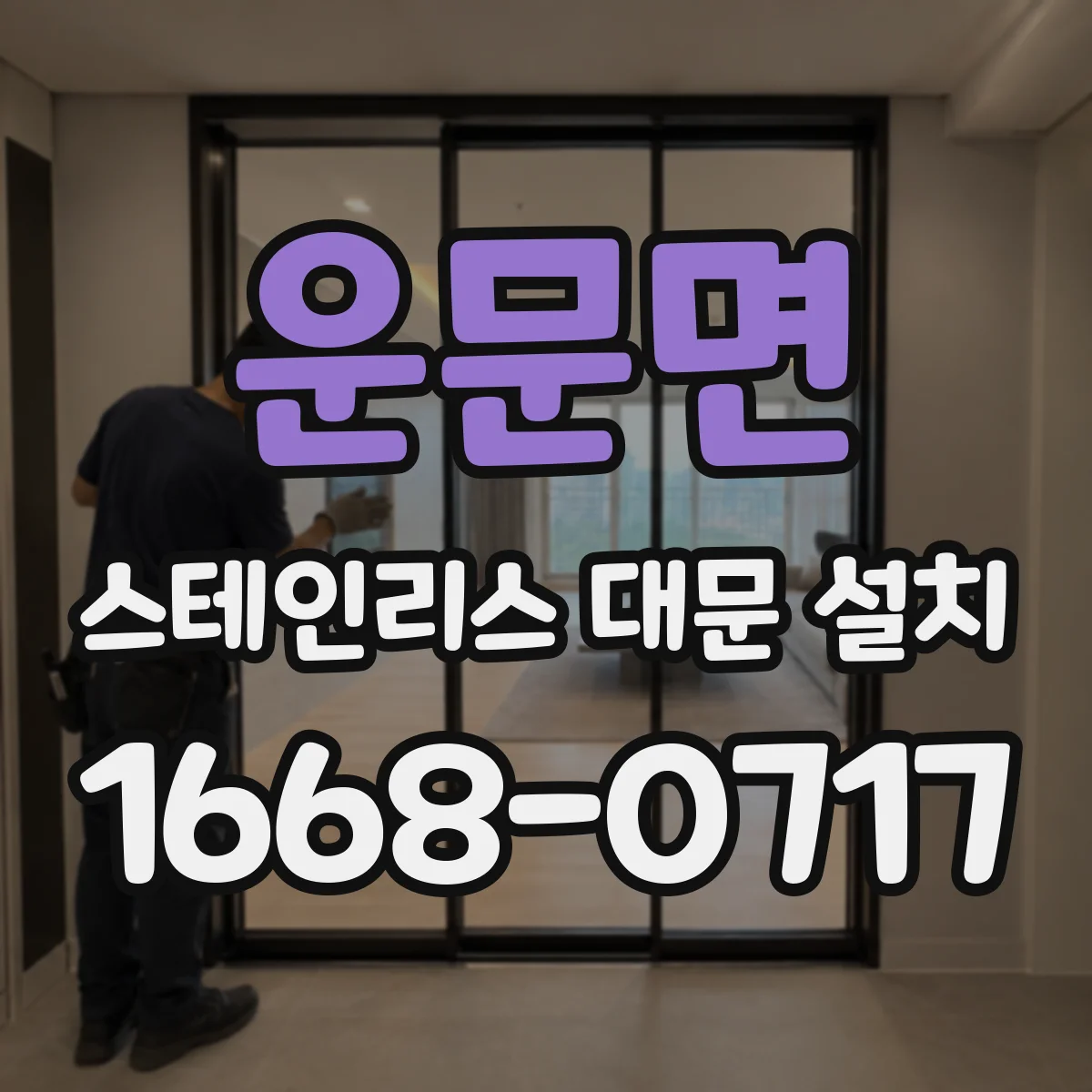운문면 스테인리스 대문 설치