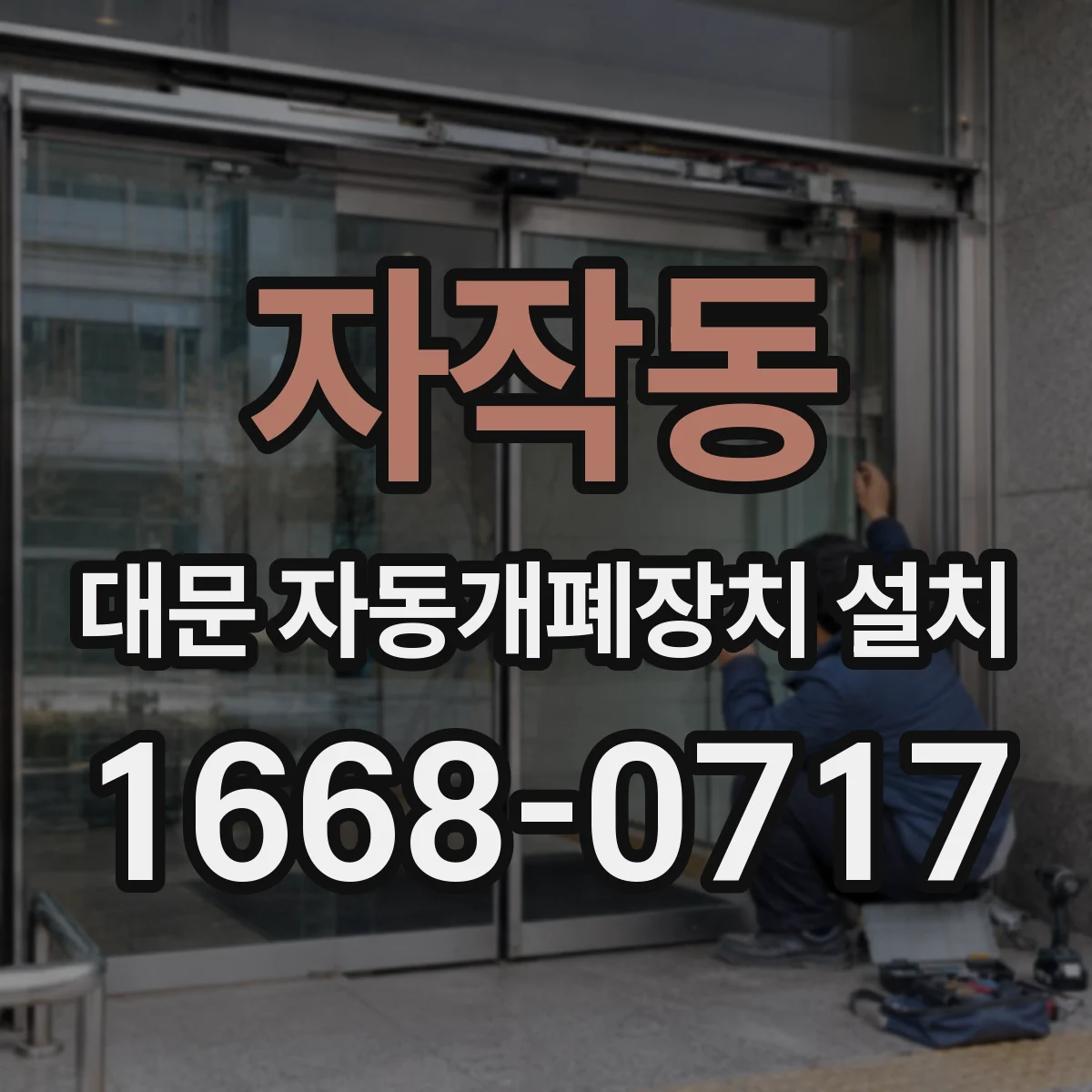 자작동 대문 자동개폐장치 설치