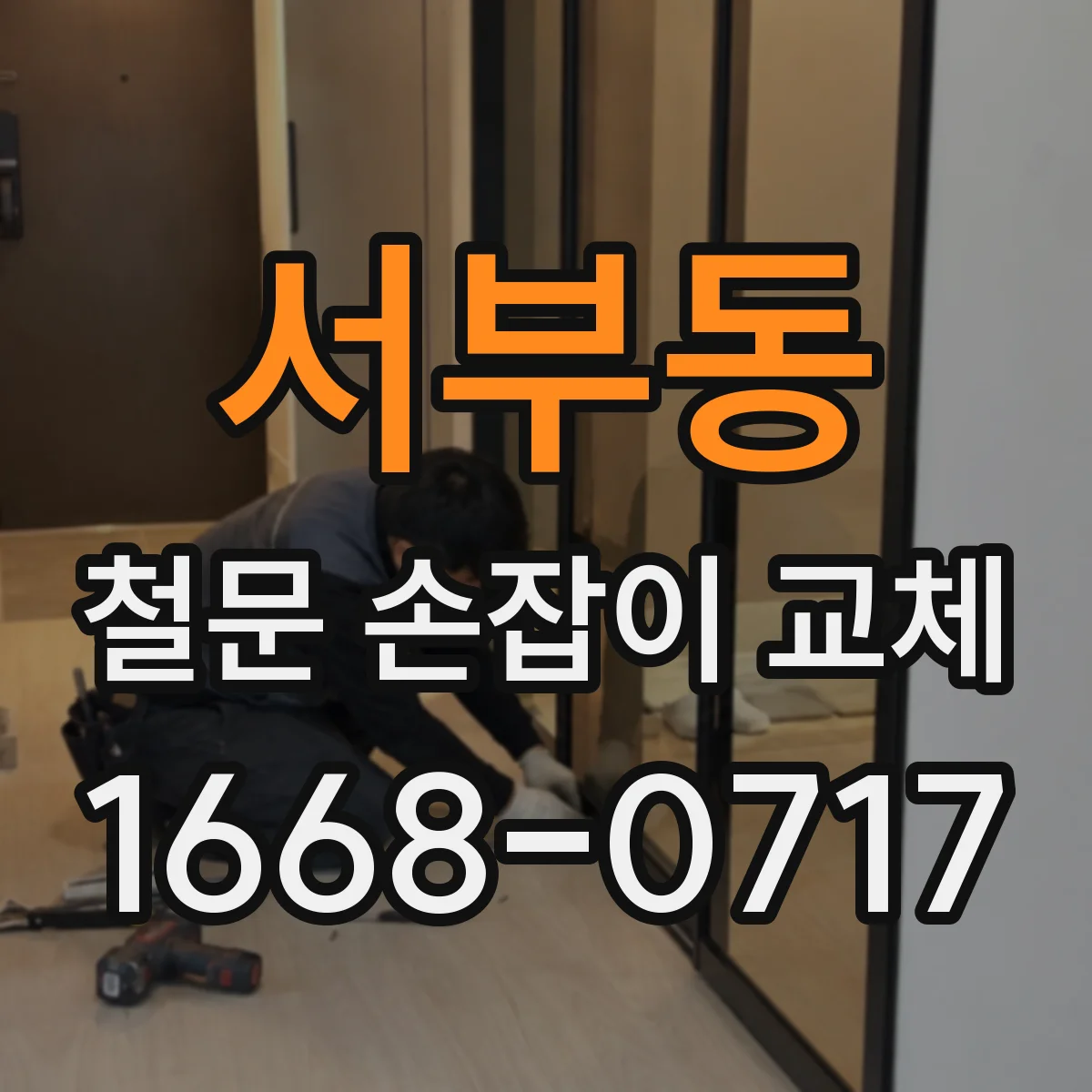 서부동 철문 손잡이 교체