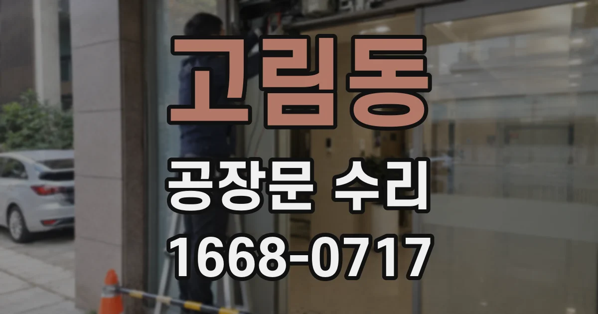 고림동 공장문 수리