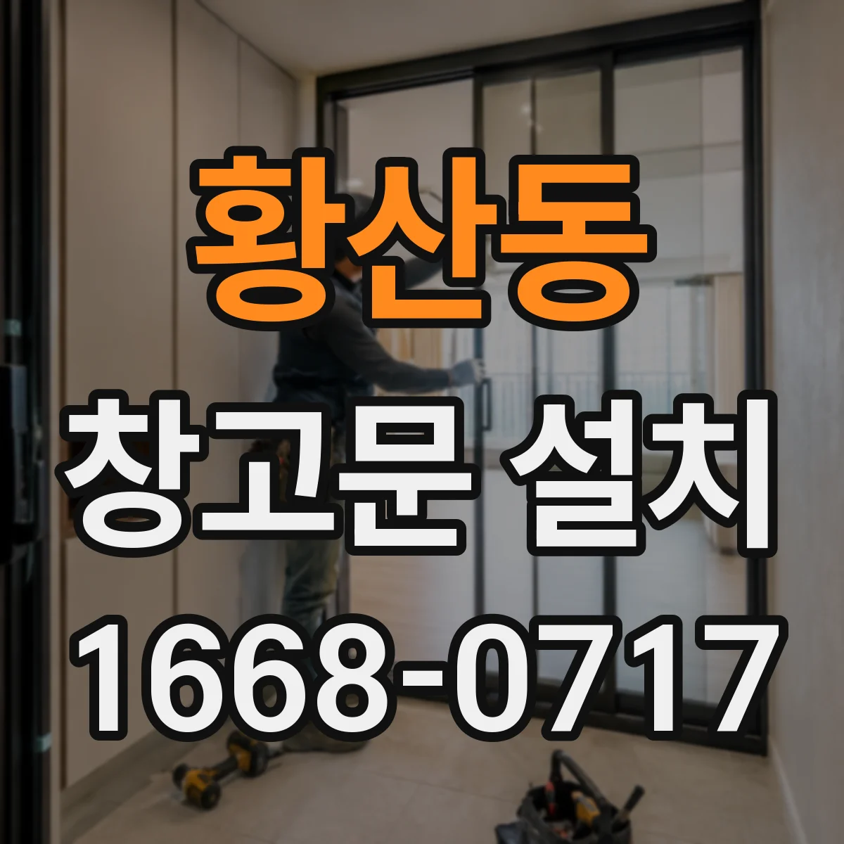 황산동 창고문 설치