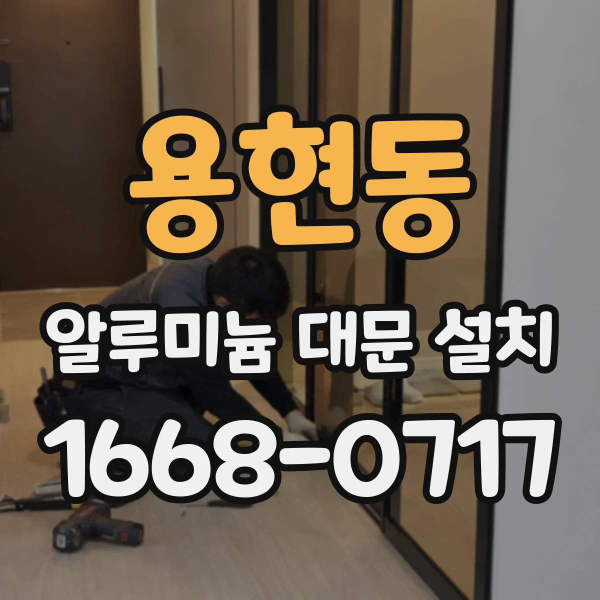용현동 알루미늄 대문 설치