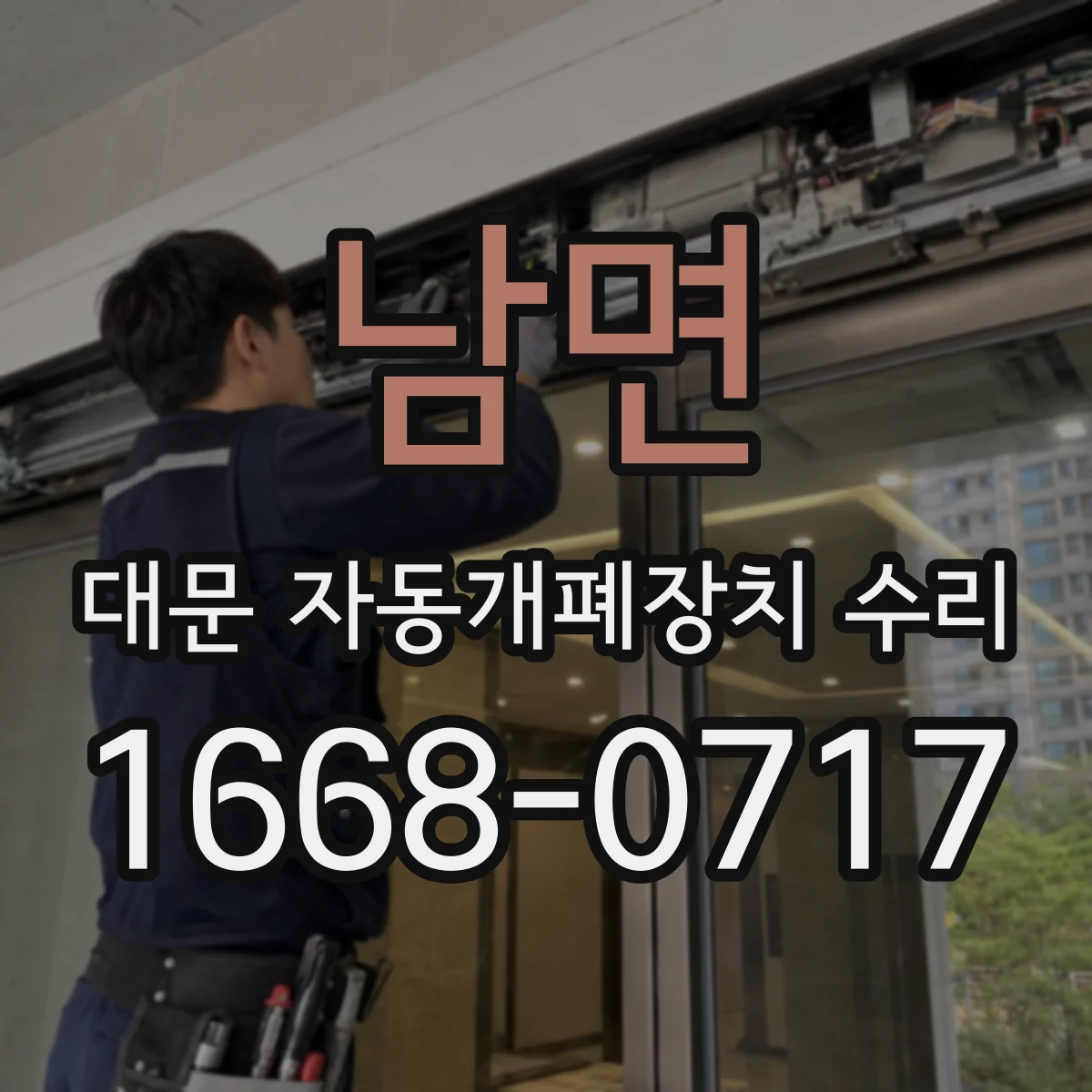 남면 대문 자동개폐장치 수리