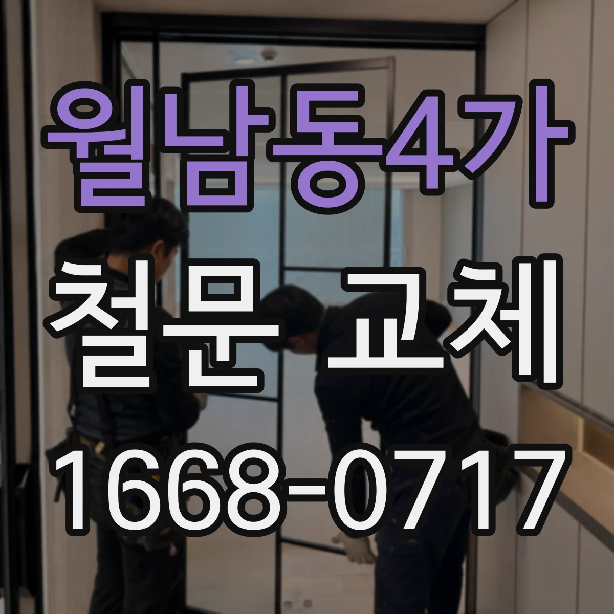 월남동4가 철문 교체