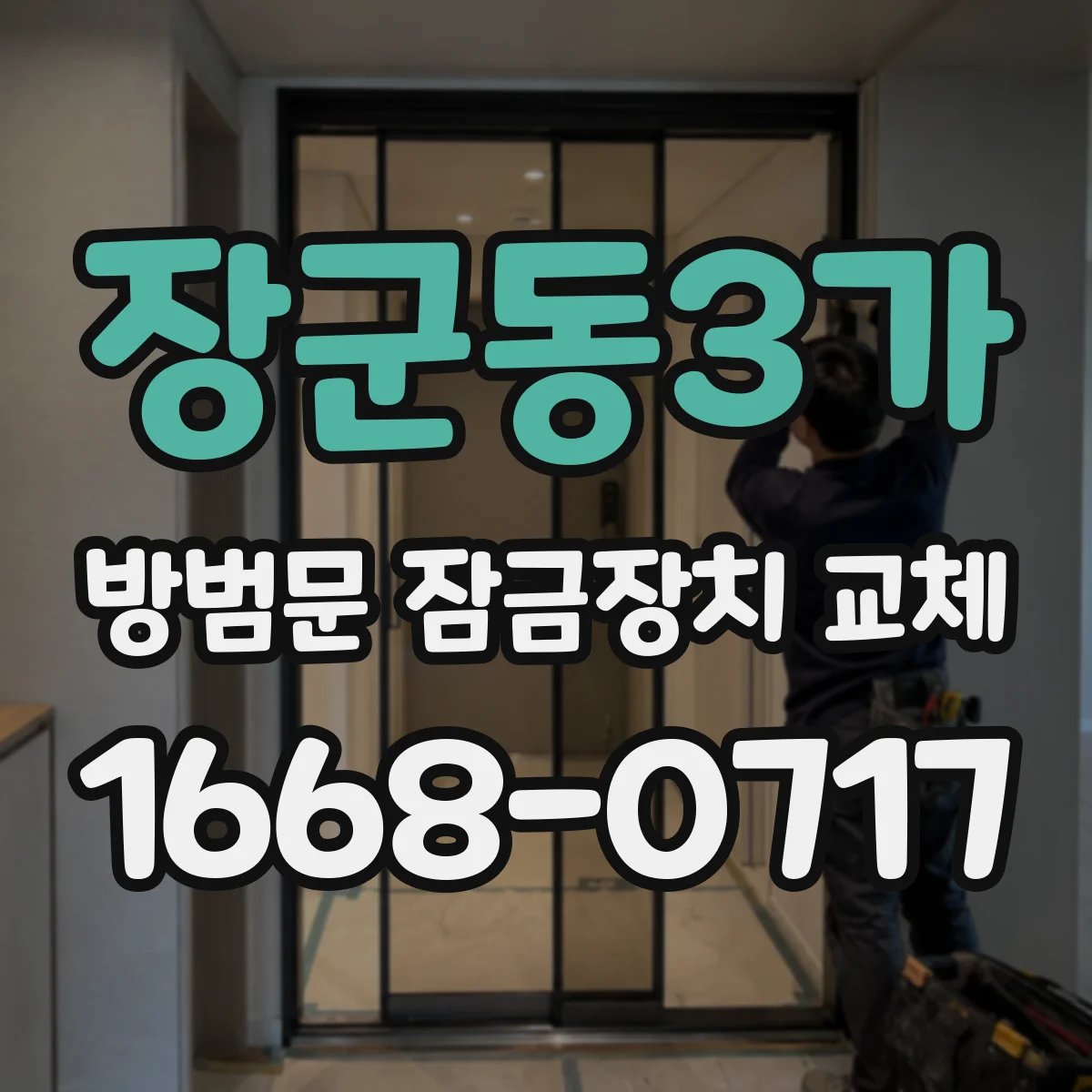 장군동3가 방범문 잠금장치 교체