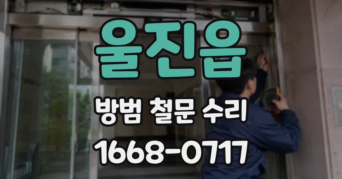 울진읍 방범 철문 수리