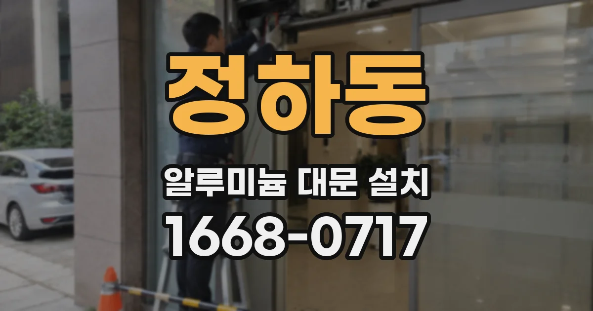 정하동 알루미늄 대문 설치