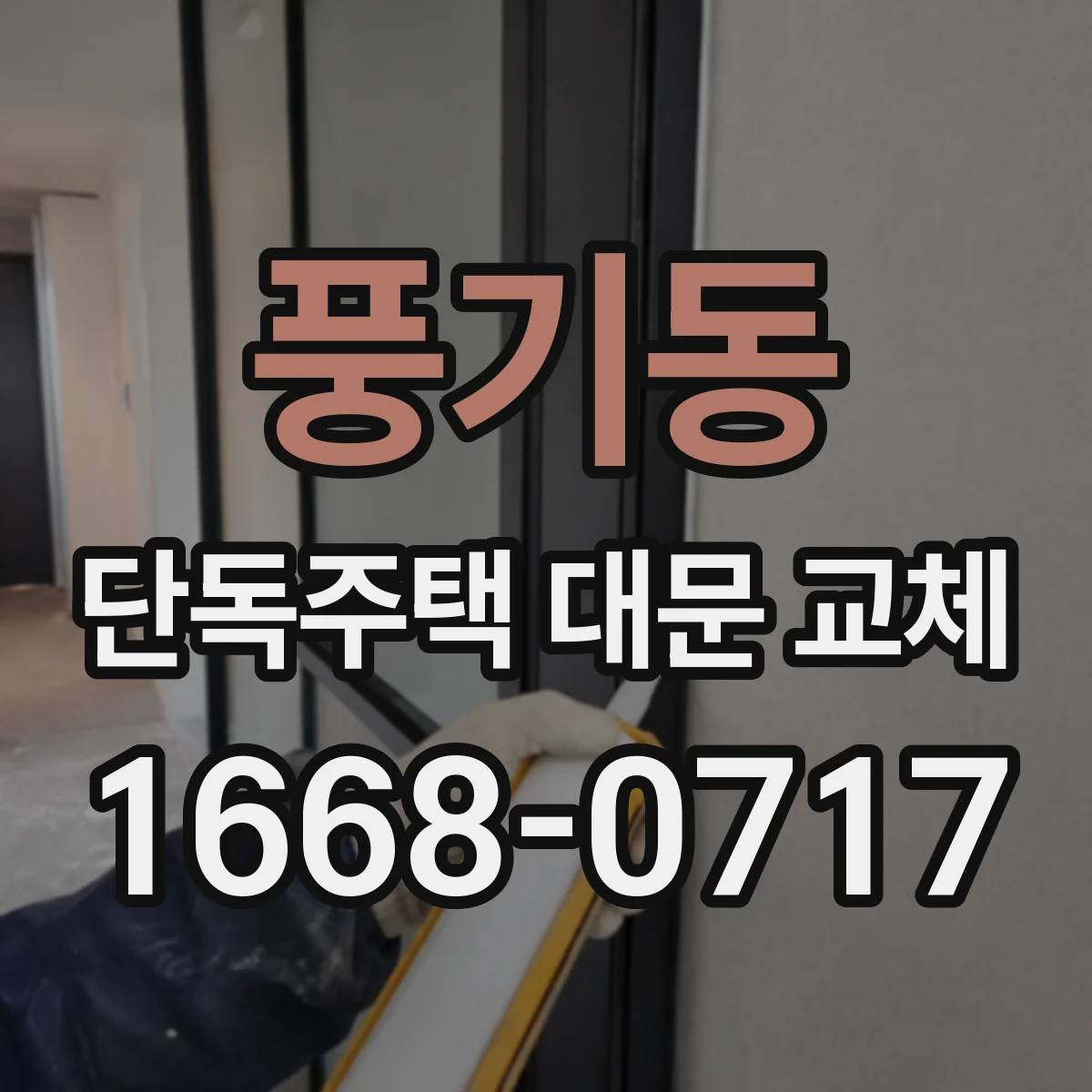 풍기동 단독주택 대문 교체