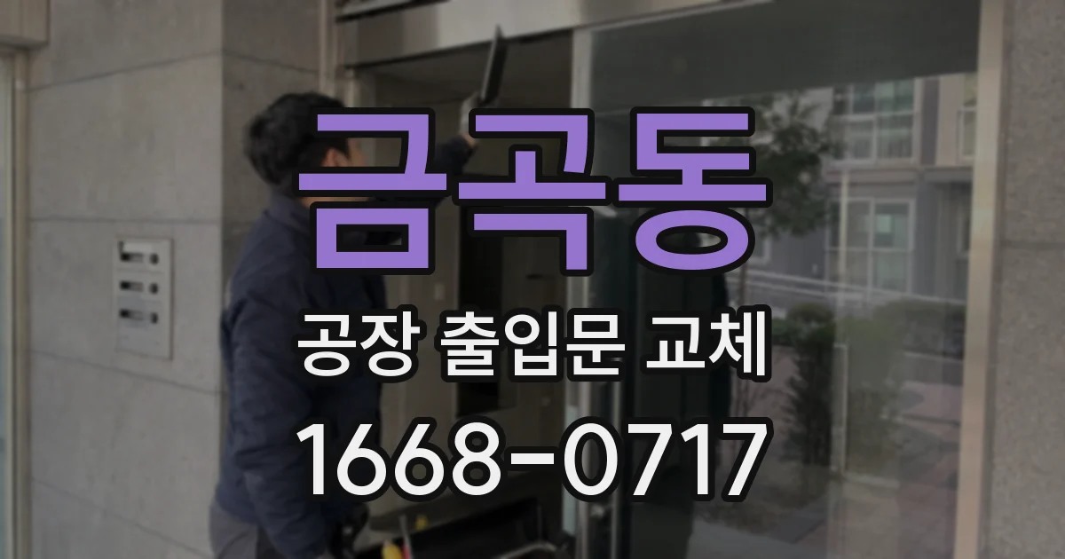 금곡동 공장 출입문 교체