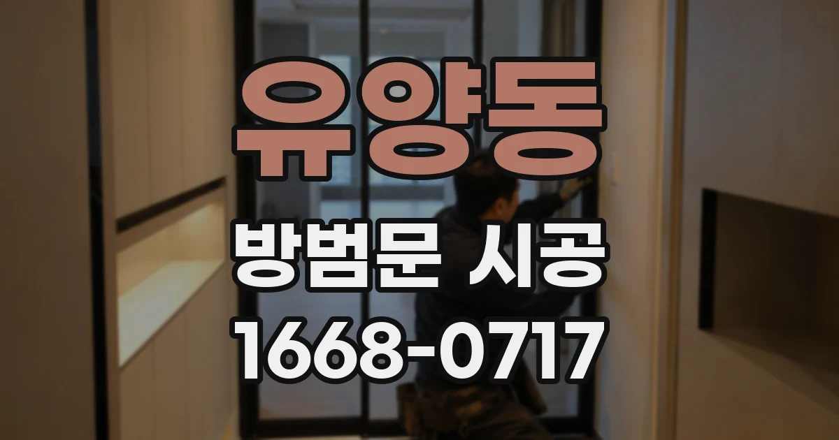 유양동 방범문 시공