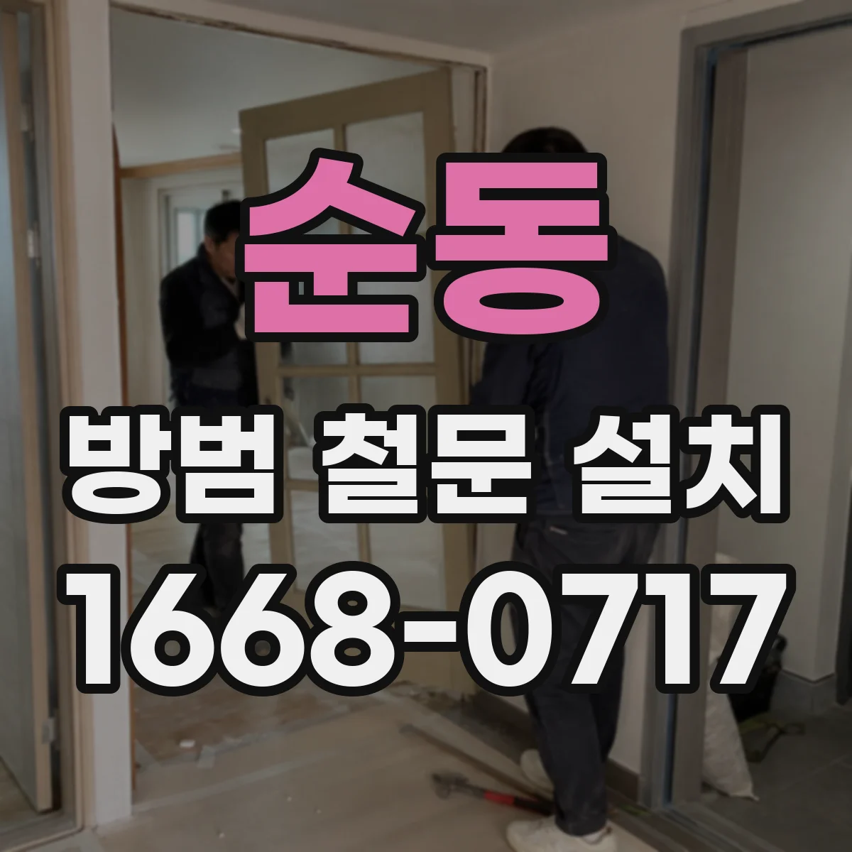 순동 방범 철문 설치