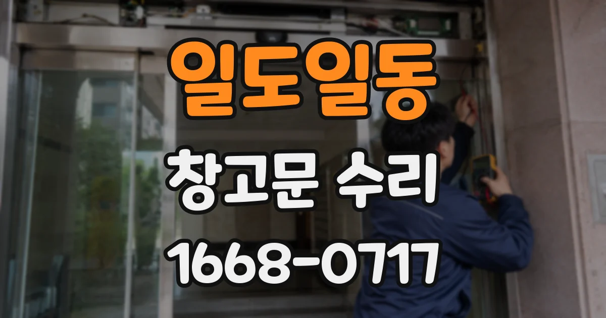 일도일동 창고문 수리