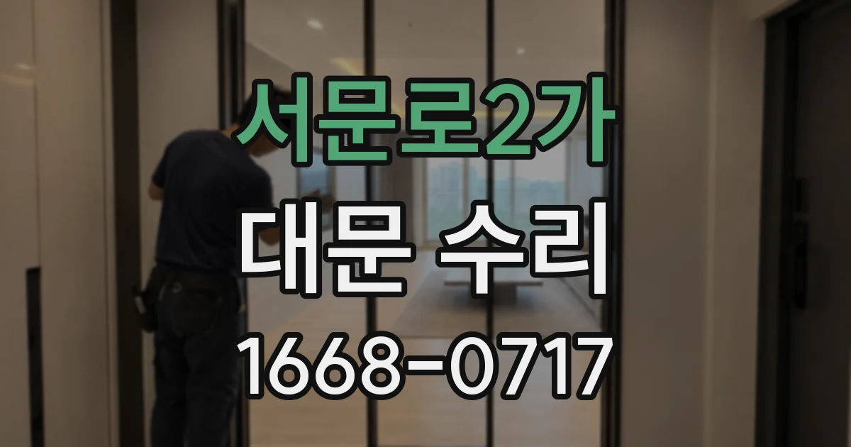 서문로2가 대문 수리