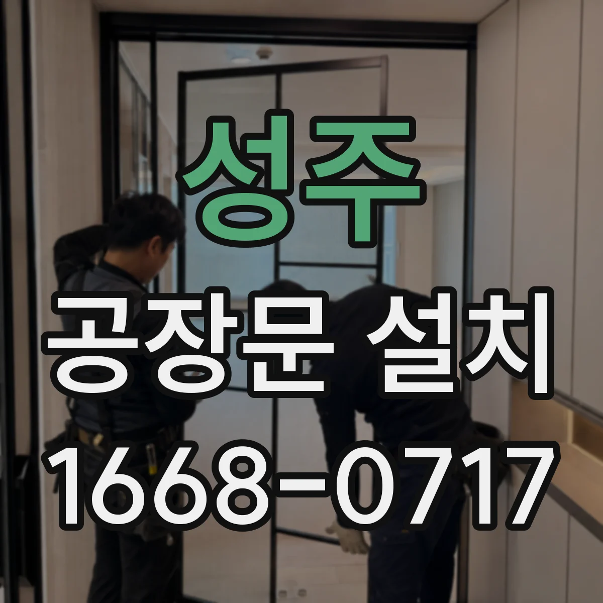성주 공장문 설치 팔레트 이동 동선을 반영한 출입구 계획