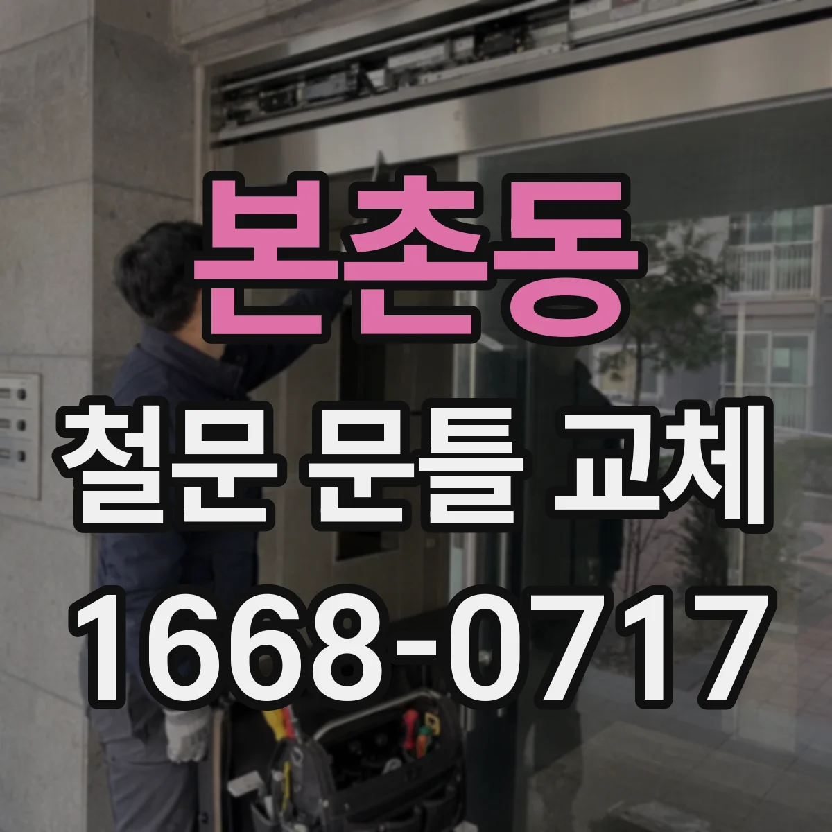 본촌동 철문 문틀 교체
