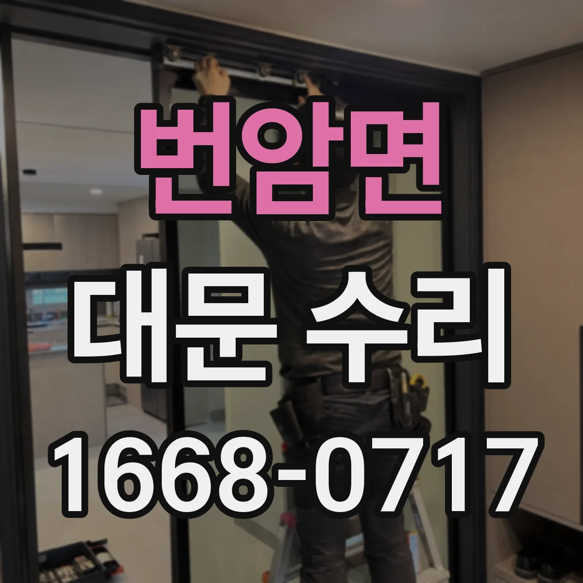 번암면 대문 수리