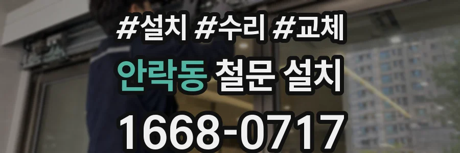 안락동 철문 설치