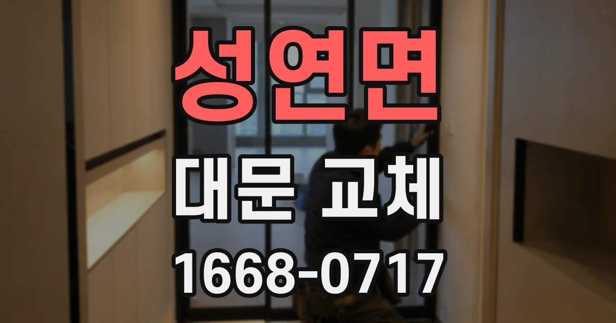 성연면 대문 교체