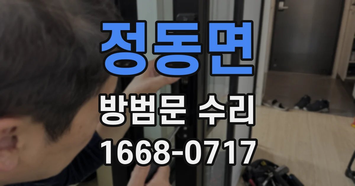 정동면 방범문 수리