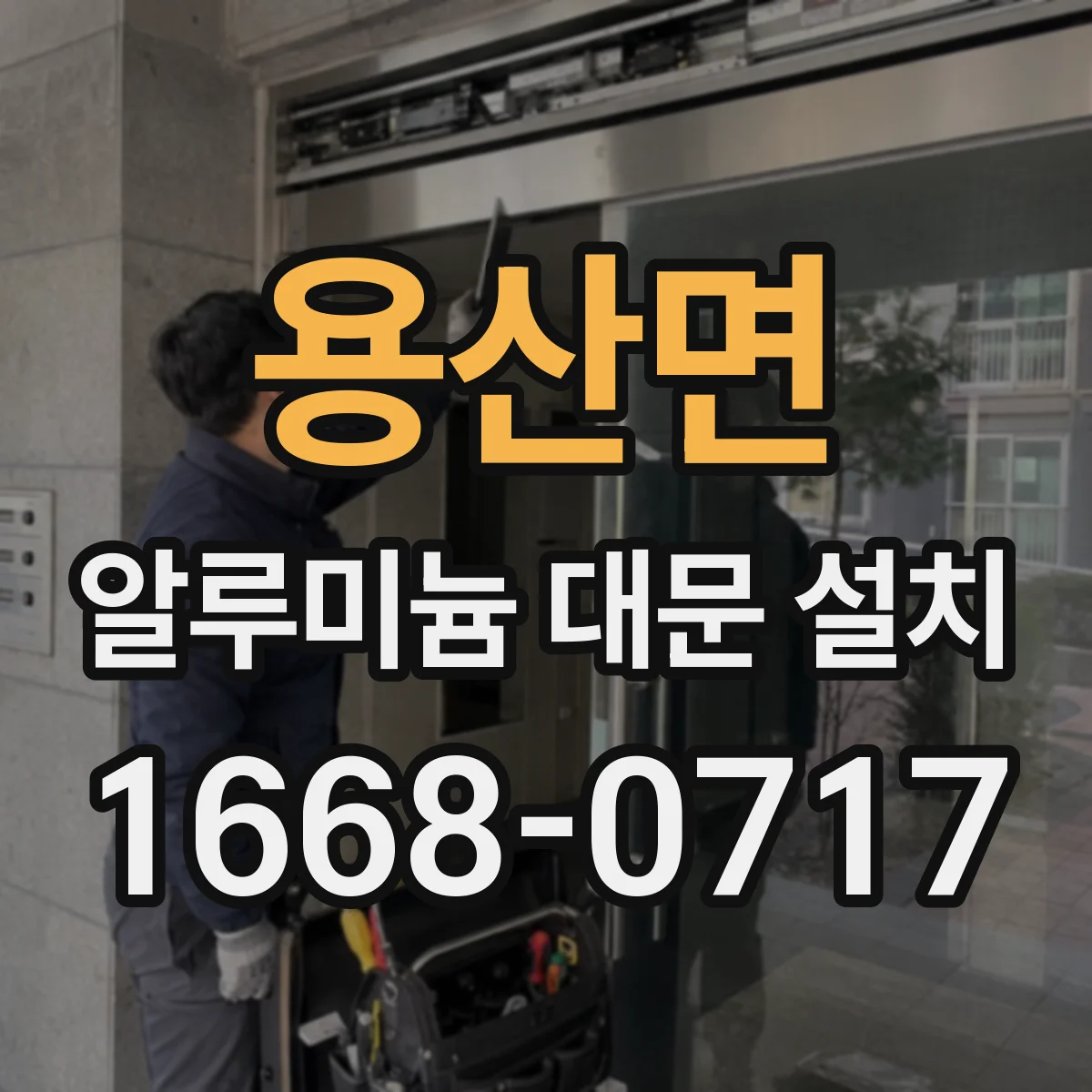 용산면 알루미늄 대문 설치