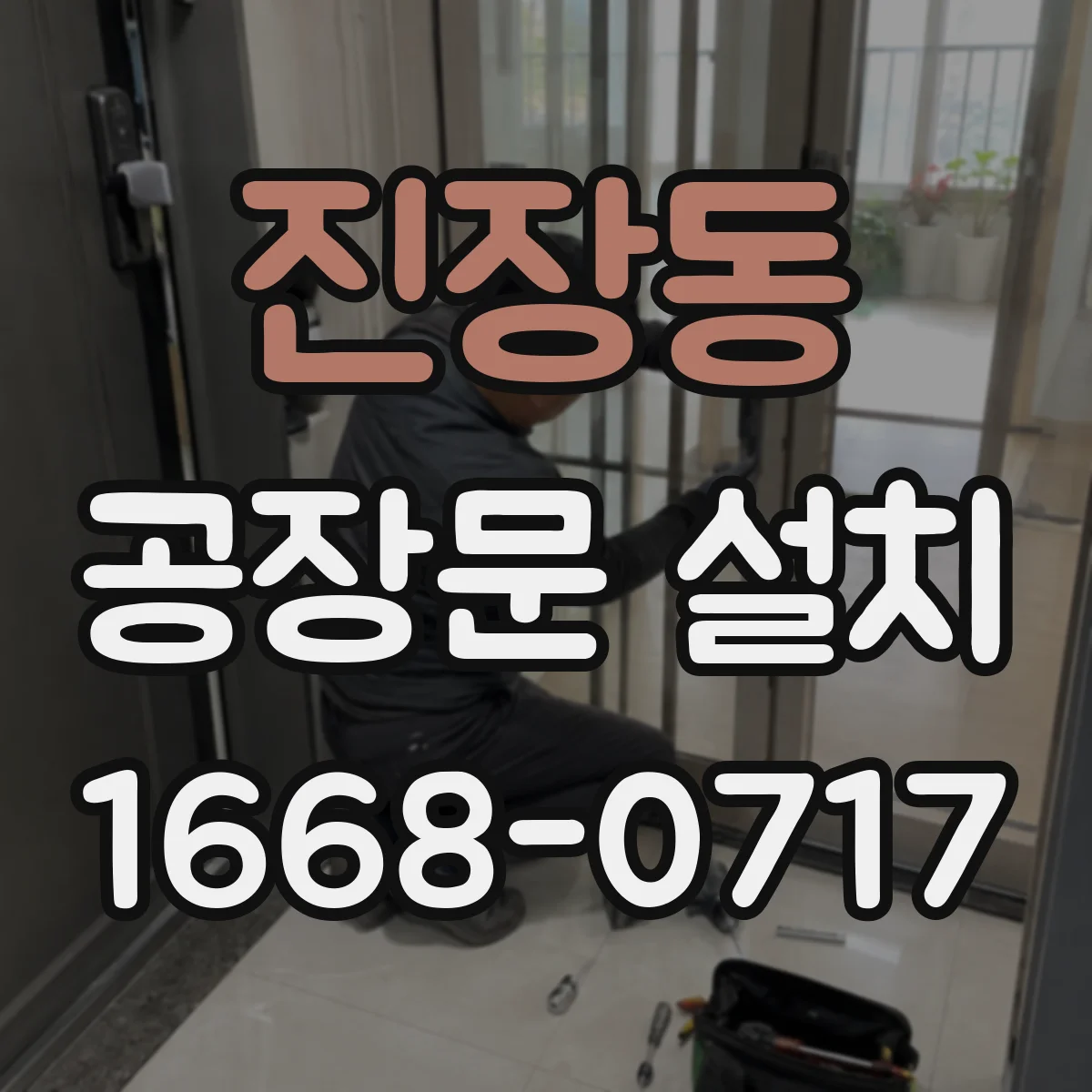 진장동 공장문 설치