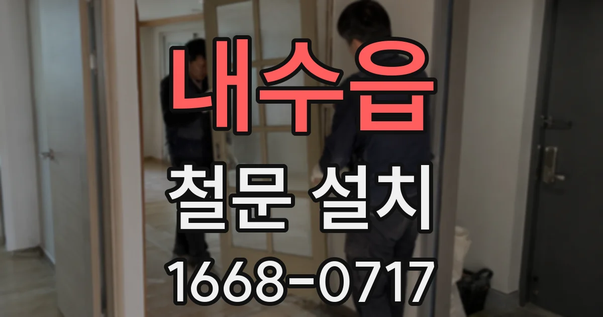 내수읍 철문 설치