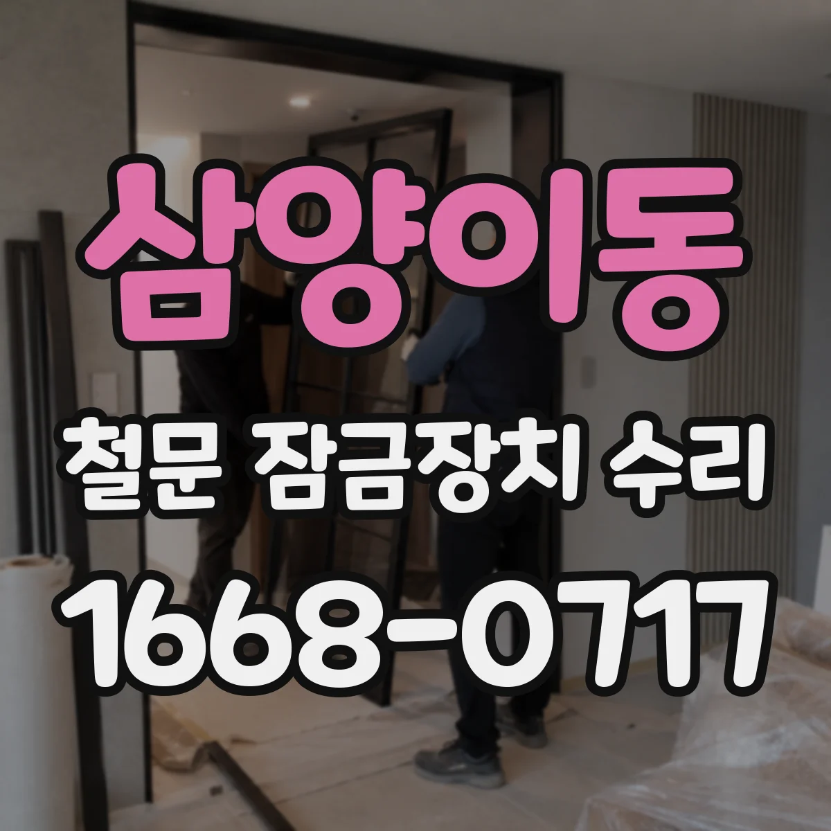삼양이동 철문 잠금장치 수리