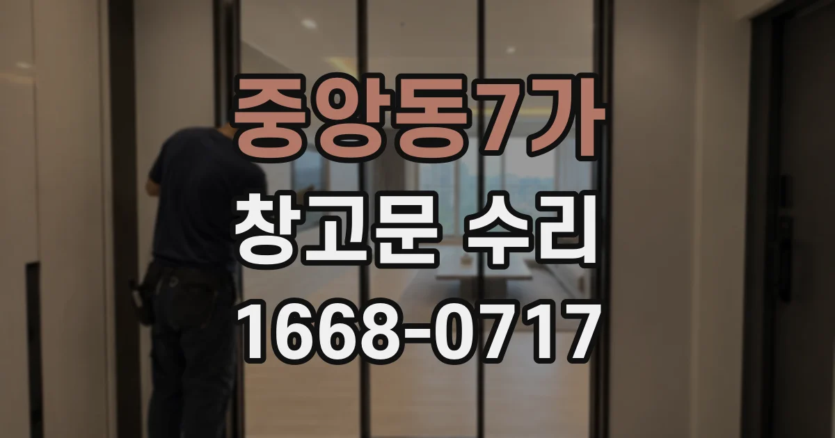 중앙동7가 창고문 수리