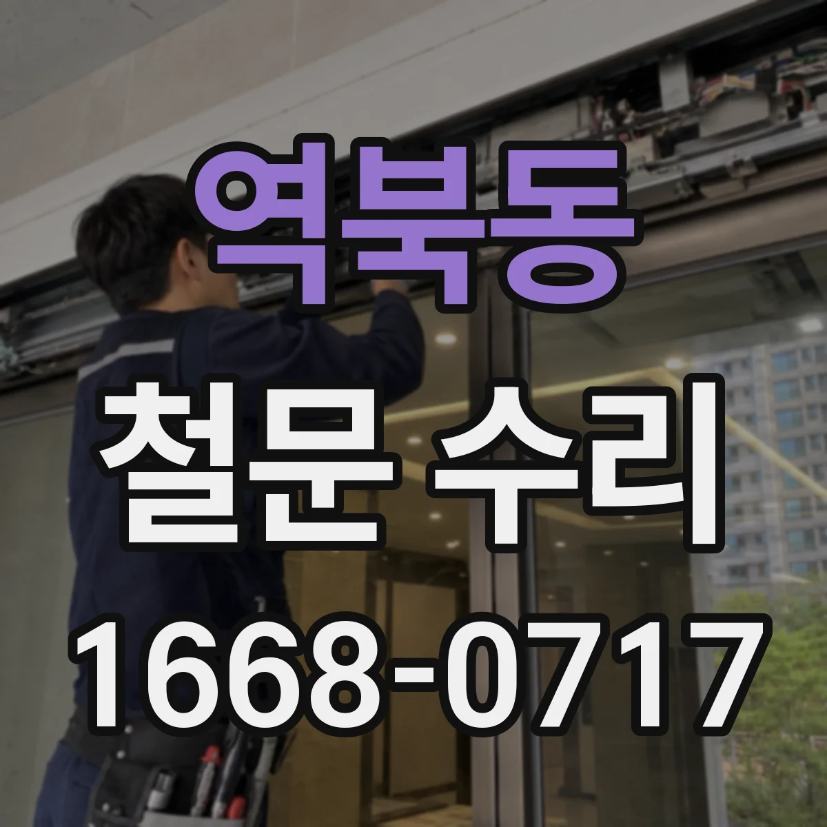 역북동 철문 수리