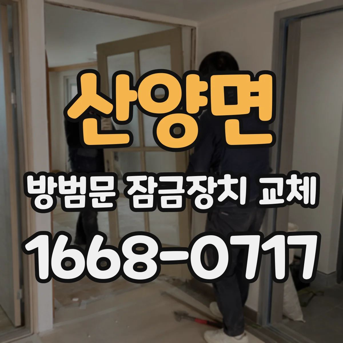 산양면 방범문 잠금장치 교체