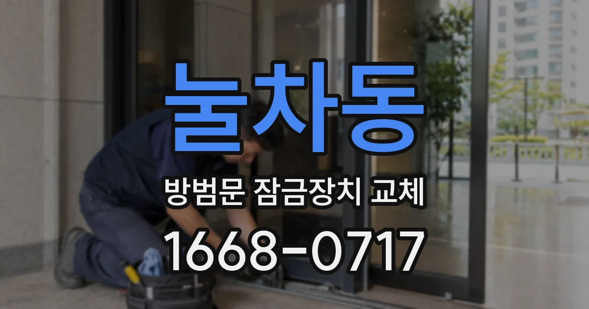 눌차동 방범문 잠금장치 교체