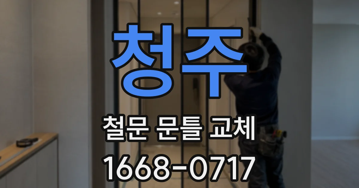 청주 철문 문틀 교체