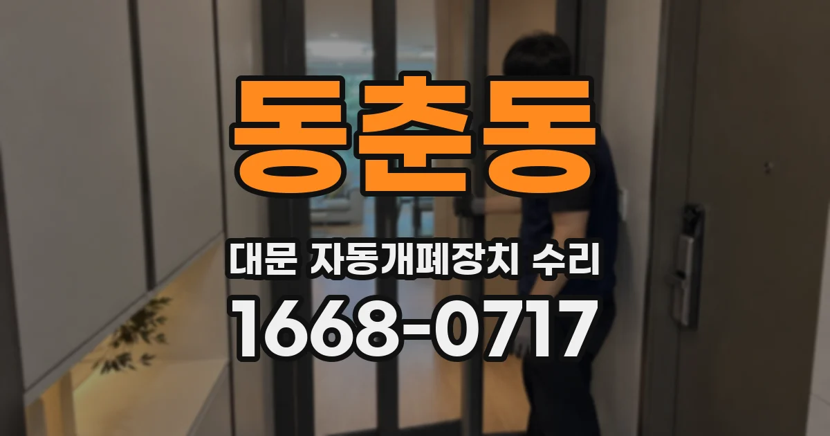 동춘동 대문 자동개폐장치 수리