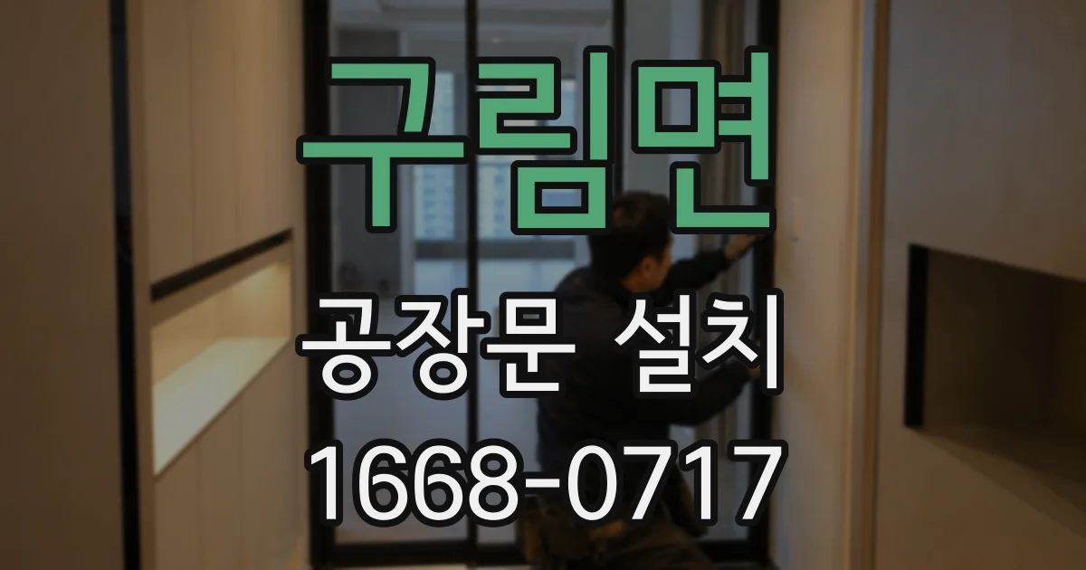구림면 공장문 설치
